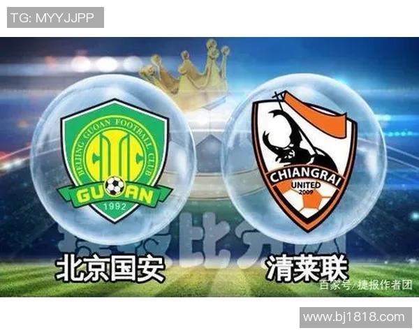 北京国安与清莱联交锋历史及最新比赛成绩分析